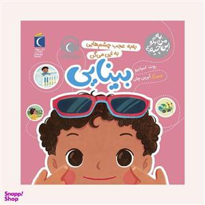 کتاب به من بگو این چیه ؟ به به عجب چشم هایی به این می گن بینایی اثر روث اسپایرو نشر محراب قلم