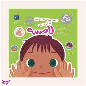 کتاب به من بگو این چیه ؟ دست می زنم یک دو سه به این می گن لامسه اثر روث اسپایرو نشر محراب قلم