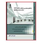 کتاب راهنمای مهندسی نرم افزار AD Suite ساخت شرکت یوکوگاوا اثر علیرضا قره خانلو انتشارات قدیس