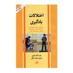 کتاب اختلالات یادگیری اثر عزت الله نادری نشر امیرکبیر