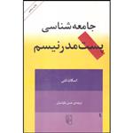 کتاب جامعه پست مدرنیسم اثر اسکات لش نشر مرکز