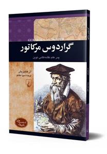 گراردوس‌ مرکاتور Gerardus Mercator