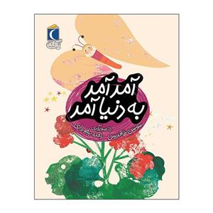 کتاب یک دانه آمد آمد به دنیا آمد اثر سوسن طاقدیس نشر محراب قلم