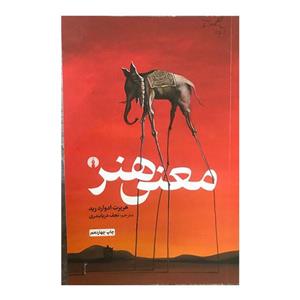 کتاب معنی هنر اثر هربرت ادوارد رید نشر علمی و فرهنگی