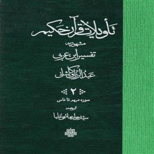 کتاب تاویلات قرآن حکیم اثر عبدل الرازق انتشارات مولی