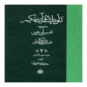 کتاب تاویلات قرآن حکیم اثر عبدل الرازق انتشارات مولی
