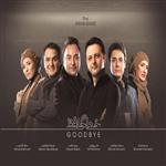 آلبوم موسیقی خداحافظ اثر گروه آریان