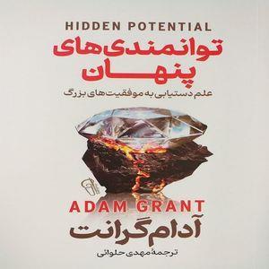 کتاب توانمندی‌های پنهان اثر آدام گرانت نشر آزرمیدخت