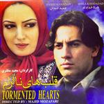 فیلم سینمایی قلب های ناآرام اثر مجید مظفری