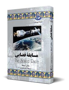 کتاب مسابقه فضایی اثر ناتان آسنگ The Space Race