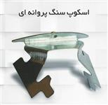 اسکوپ سنگ پروانه ای