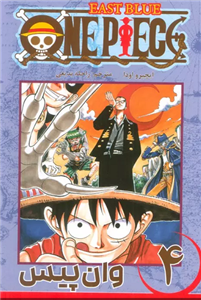 کتاب وان پیس 4 اثر ایچیرو اودا انتشارات مات