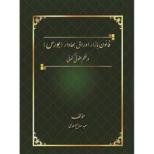 کتاب قانون بازار اوراق بهادار (بورس) در نظم حقوقی کنونی اثر سعید صالح احمدی انتشارات کتاب آوا 