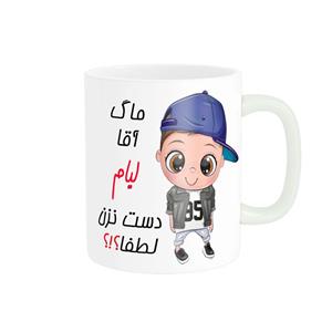 ماگ ناریکو طرح اسم شخصی مدل لیام کد 012708