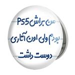 آینه جیبی خندالو طرح من براش PS5 بودم ولی اون آتاری دوست داشت مدل تاشو کد 8174