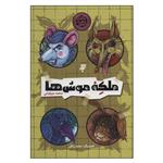 کتاب ملکه‌ موش‌ها اثر محمد میرکیانی انتشارات به نشر