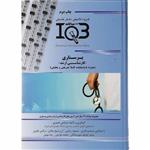 کتاب IQB پرستاری اثر جمعی از نویسندگان انتشارات گروه تالیفی دکتر خلیلی