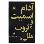 کتاب آدام اسمیت و ثروت ملل اثر محمد علی همایون کاتوزیان  نشر امیر کبیر