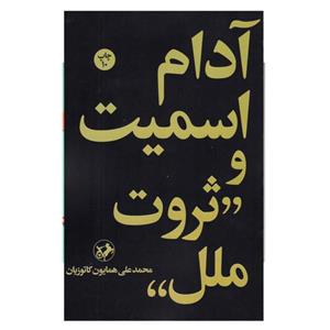 کتاب آدام اسمیت و ثروت ملل اثر محمد علی همایون کاتوزیان نشر امیر کبیر 