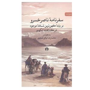 کتاب سفرنامه ناصر خسرو اثر محمد رضا توکلی صابری انتشارات علمی و فرهنگی