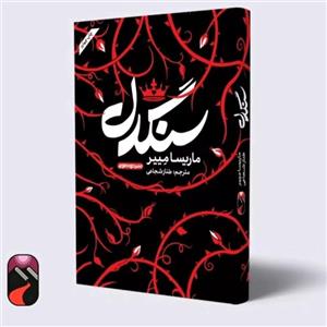 کتاب سنگدل اثر ماریسا مییر نشر خودمونی