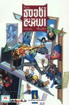 کتاب آکادمی استرنج اثر اسکاتی یانگ نشر باژ جلد 4