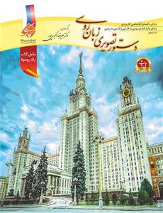 کتاب دستور تصویری زبان روسی اثر دکتر علیرضا اکبری پور انتشارات پرسکا