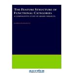 دانلود کتاب The Feature Structure of Functional Categories: A Comparative Study of Arabic Dialects (Oxford Studies in Comparative Syntax, 16)
