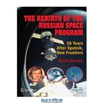 دانلود کتاب The Rebirth of the Russian Space Program: 50 Years After Sputnik, New Frontiers (Springer Praxis BooksSpace Exploration) 