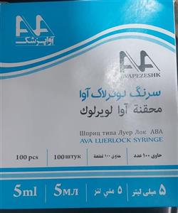 سرنگ ۵ میلی لیتر لوئرلاک آوا(کارتن ۲۰۰۰ عددی)