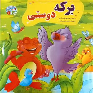 کتاب داستان برکه دوستی اثر محدثه بلقان آبادی انتشارات آسمان علم