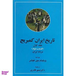 کتاب تاریخ ایران کمبریج اثر ویلیام بین فیشر انتشارات مهتاب دو جلدی