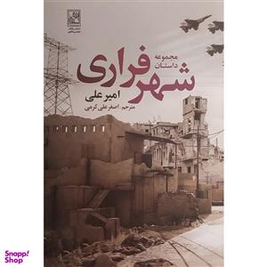کتاب شهر فراری اثر امیر علی انتشارات تمدن علم
