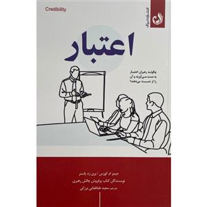 کتاب اعتبار اثر جیمز ام کوزس انتشارات ترنگ