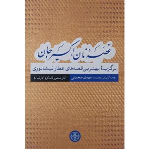 کتاب غصه نان اکسیر جان قصه های عطار نیشابوری آثار منثور اثر مهدی محبتی نشر پارسه