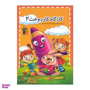 کتاب کارگاه کار دوخت 2 اثر هادی خدایی انتشارات قلم چی