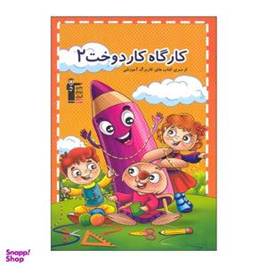 کتاب کارگاه کار دوخت 2 اثر هادی خدایی انتشارات قلم چی
