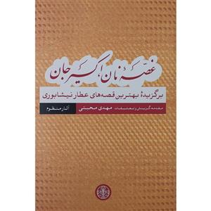 کتاب غصه نان اکسیر جان قصه های عطار نیشابوری آثار منظوم اثر مهدی محبتی نشر پارسه