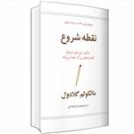 کتاب نقطه شروع اثر مالکوم گلادول نشر در دانش بهمن
