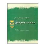 کتاب فرهنگ نامه جامع منطق اثر جمعی از محققان انتشارات پژوهشگاه علوم و فرهنگ اسلامی