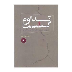 کتاب تداوم و گسست تاملی در منطق تحول هویت و ملیت ایرانی