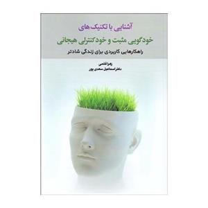 کتاب آشنایی با تکنیک های خودگویی مثبت و خود کنترلی هیجانی - اثر زهرا قلمی