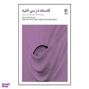 کتاب فلسفه در سی ثانیه اثرجمعی از نویسندگان انتشارات مان کتاب
