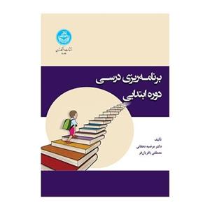 کتاب برنامه ریزی درسی دوره ابتدایی