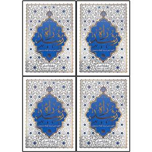کتاب راه رشد اثر آیت الله حائری شیرازی نشر معارف 4 جلدی