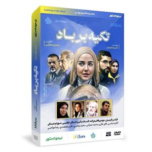 سریال تکیه بر باد اثر محمود معظمی