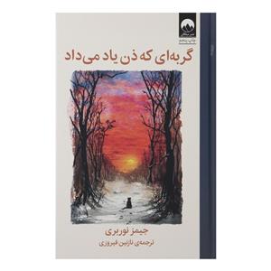 کتاب گربه ای که ذن یاد می داد(میلکان) - اثر جیمز نوربری - نشر میلکان