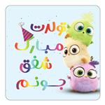 مگنت کاکتی طرح تولد شفق مدل پرندگان خشمگین Angry Birds کد mg59499