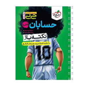 کتاب جیبی نکته باز حسابان جامع کنکور خیلی سبز