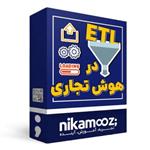 ویدئو آموزش ETL در هوش تجاری نشر نیک آموز